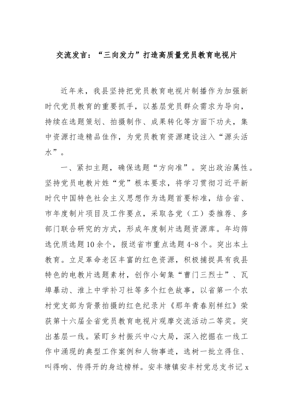 交流发言：“三向发力”打造高质量党员教育电视片.docx_第1页