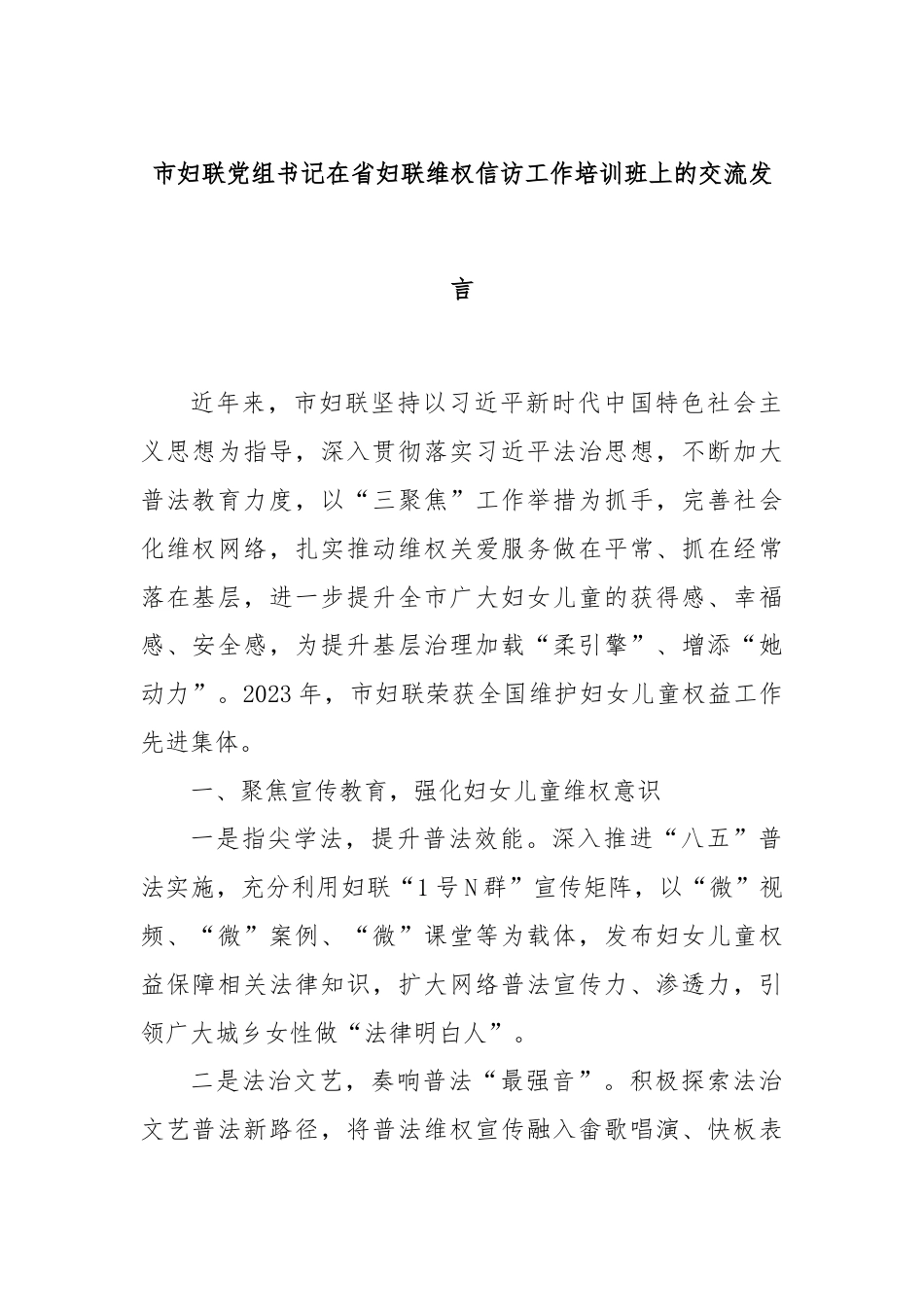 市妇联党组书记在省妇联维权信访工作培训班上的交流发言.docx_第1页