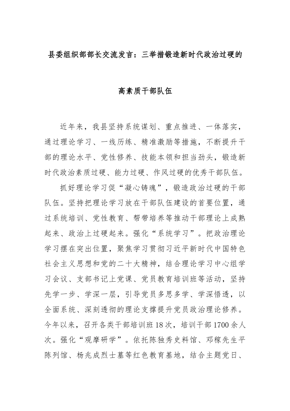 县委组织部部长交流发言：三举措锻造新时代政治过硬的高素质干部队伍.docx_第1页