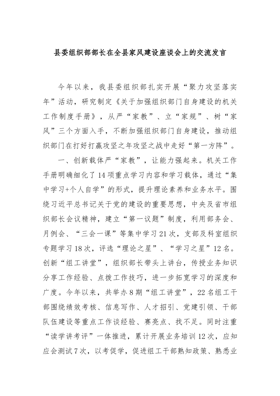 县委组织部部长在全县家风建设座谈会上的交流发言.docx_第1页