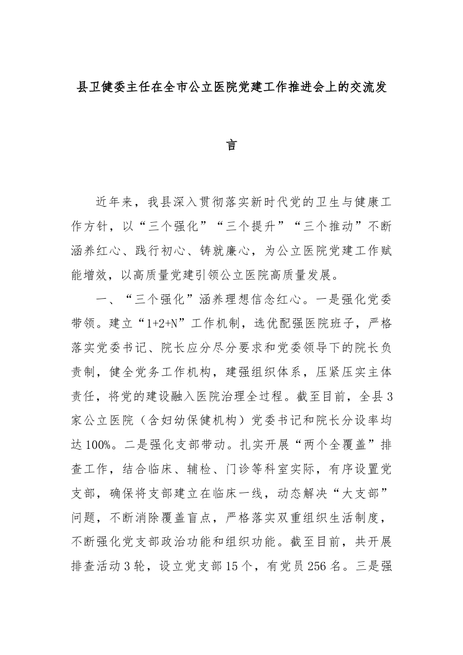 县卫健委主任在全市公立医院党建工作推进会上的交流发言.docx_第1页