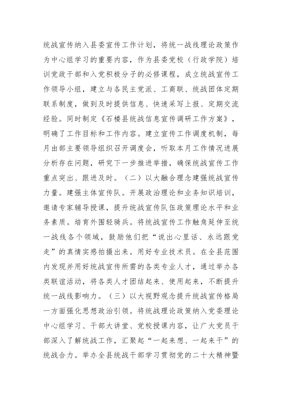 常委统战部长中心组研讨发言：构建统战宣传工作四个体系的石楼实践.docx_第2页