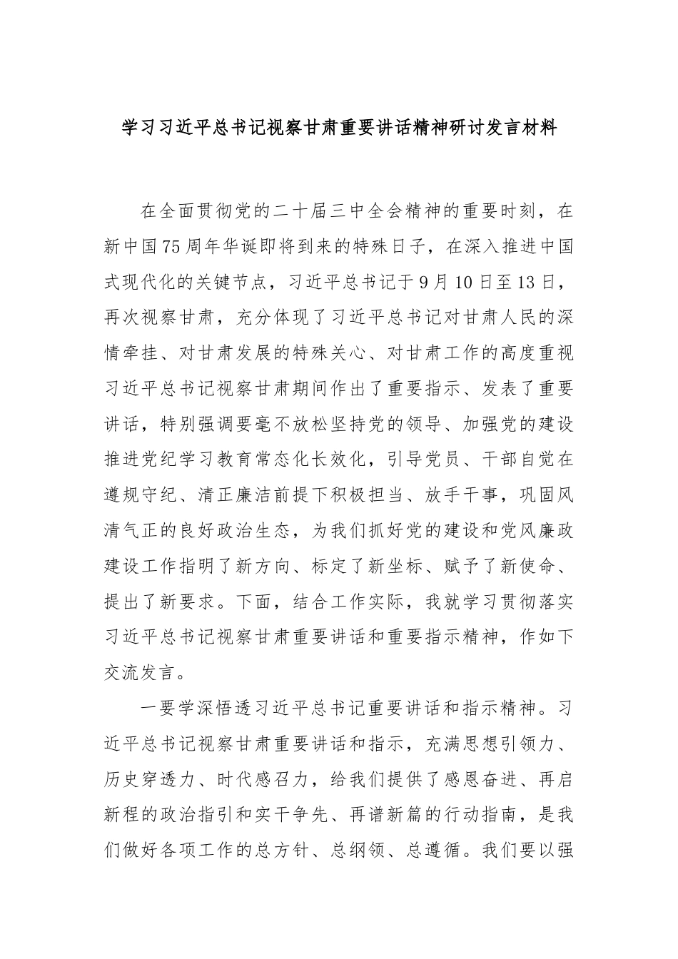 学习总书记视察甘肃重要讲话精神研讨发言材料.docx_第1页