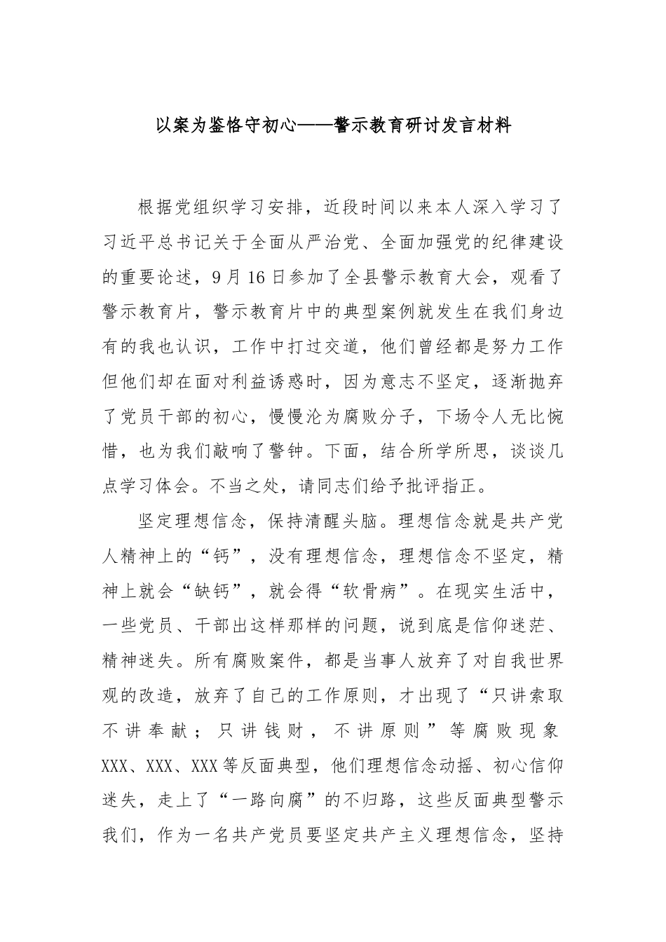 以案为鉴恪守初心——警示教育研讨发言材料.docx_第1页