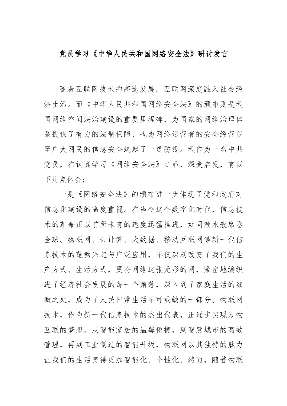 党员学习《中华人民共和国网络安全法》研讨发言.docx_第1页