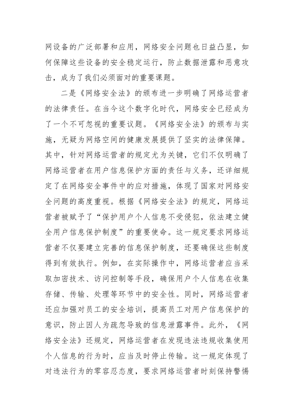 党员学习《中华人民共和国网络安全法》研讨发言.docx_第2页