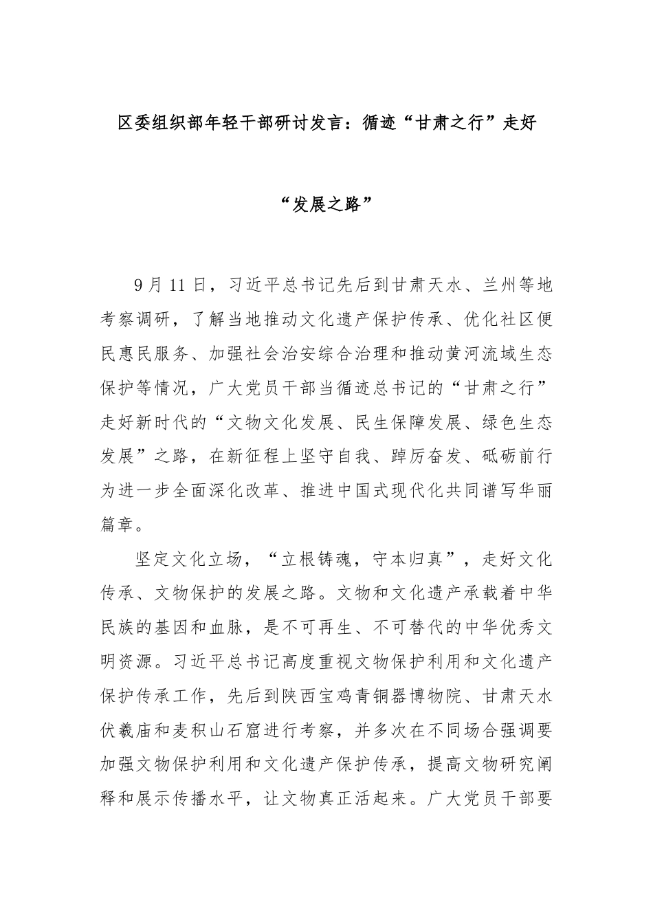 区委组织部年轻干部研讨发言：循迹“甘肃之行”走好“发展之路”.docx_第1页