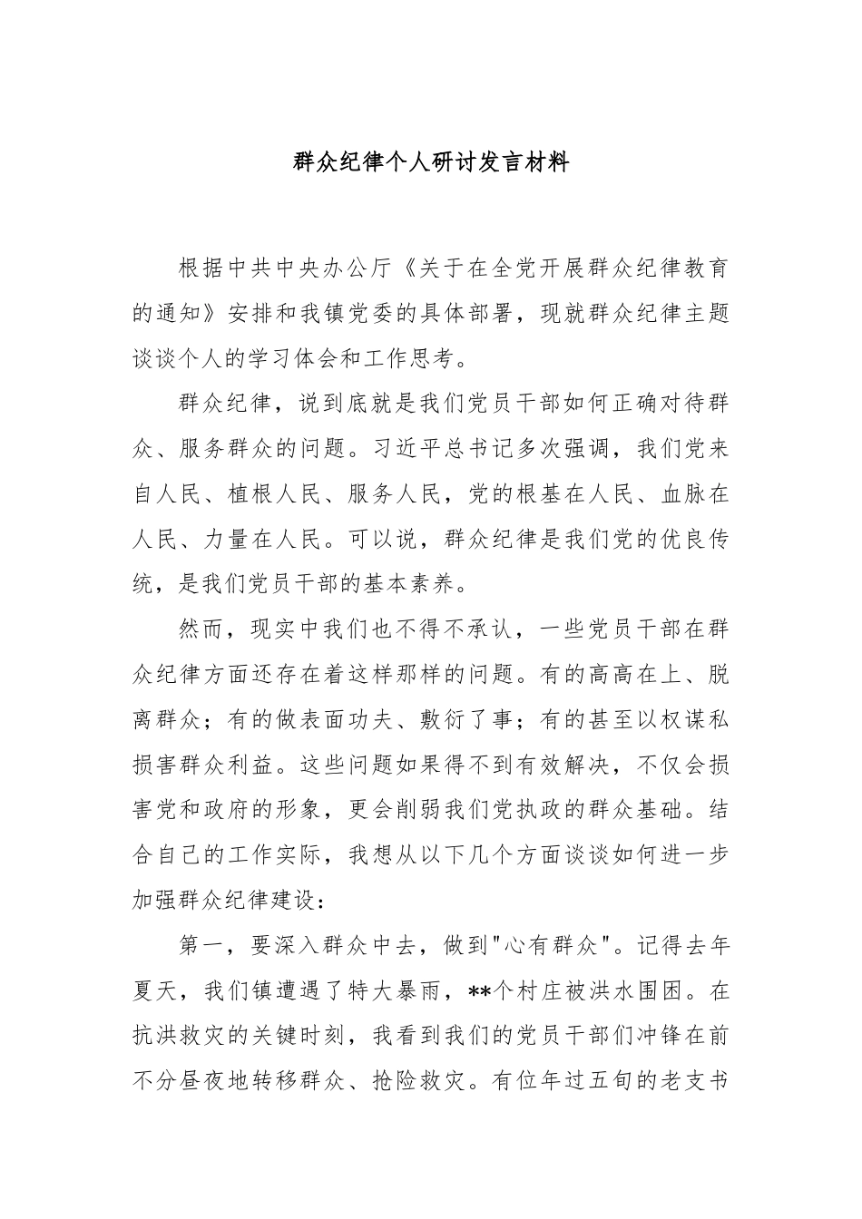 群众纪律个人研讨发言材料.docx_第1页