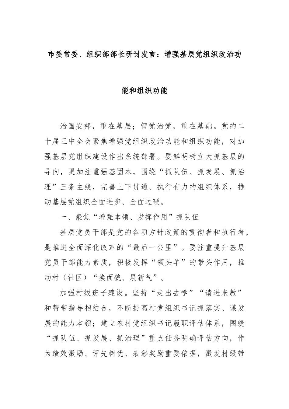 市委常委、组织部部长研讨发言：增强基层党组织政治功能和组织功能.docx_第1页