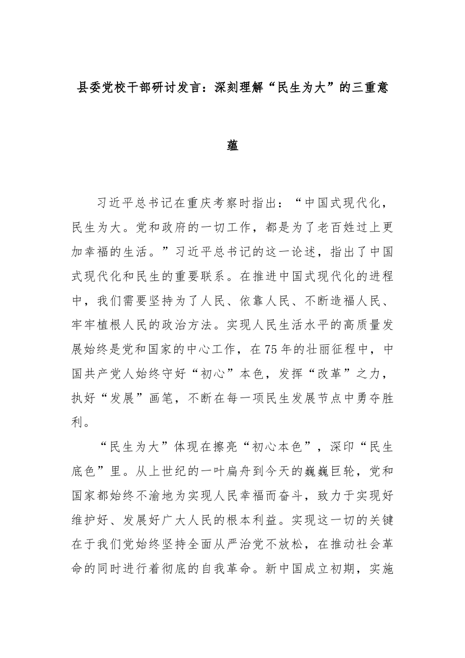 县委党校干部研讨发言：深刻理解“民生为大”的三重意蕴.docx_第1页