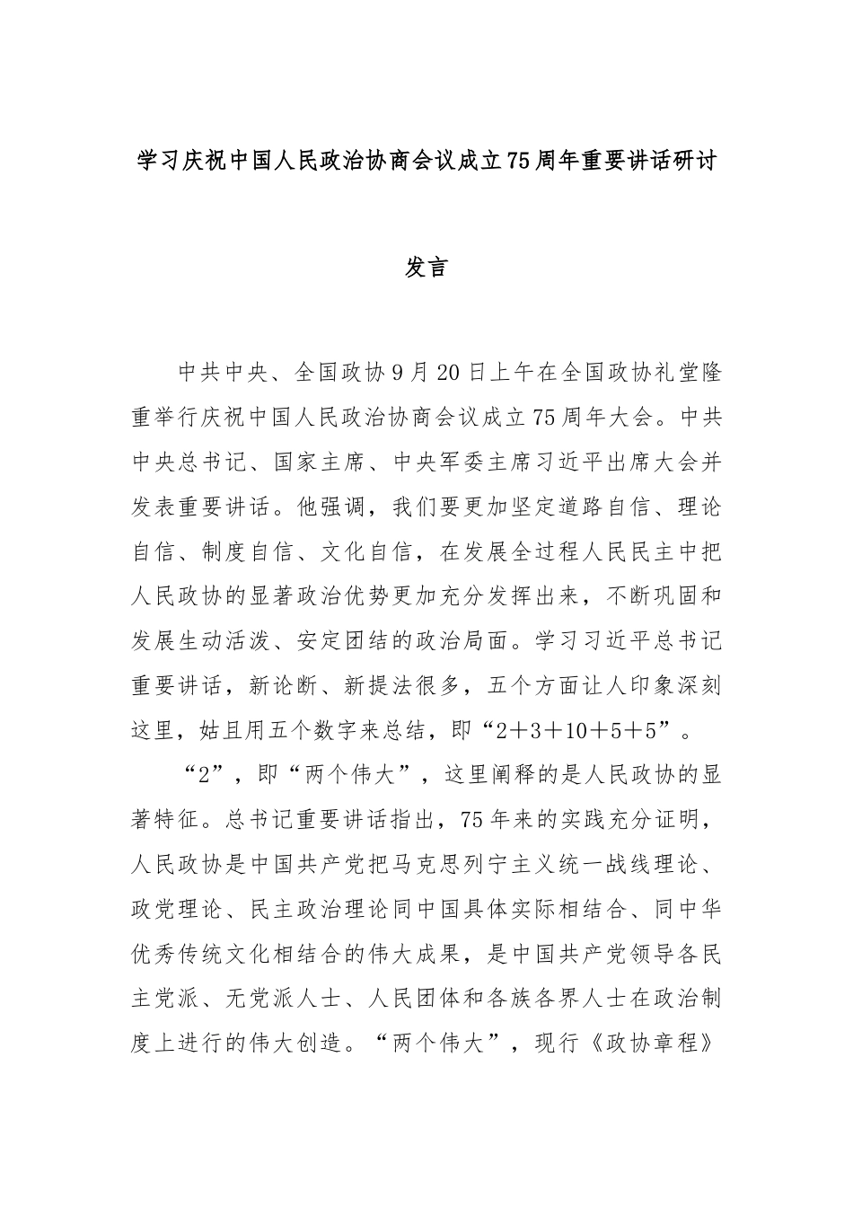 学习庆祝中国人民政治协商会议成立75周年重要讲话研讨发言.docx_第1页