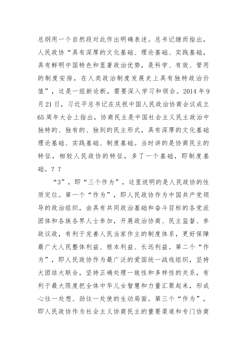 学习庆祝中国人民政治协商会议成立75周年重要讲话研讨发言.docx_第2页