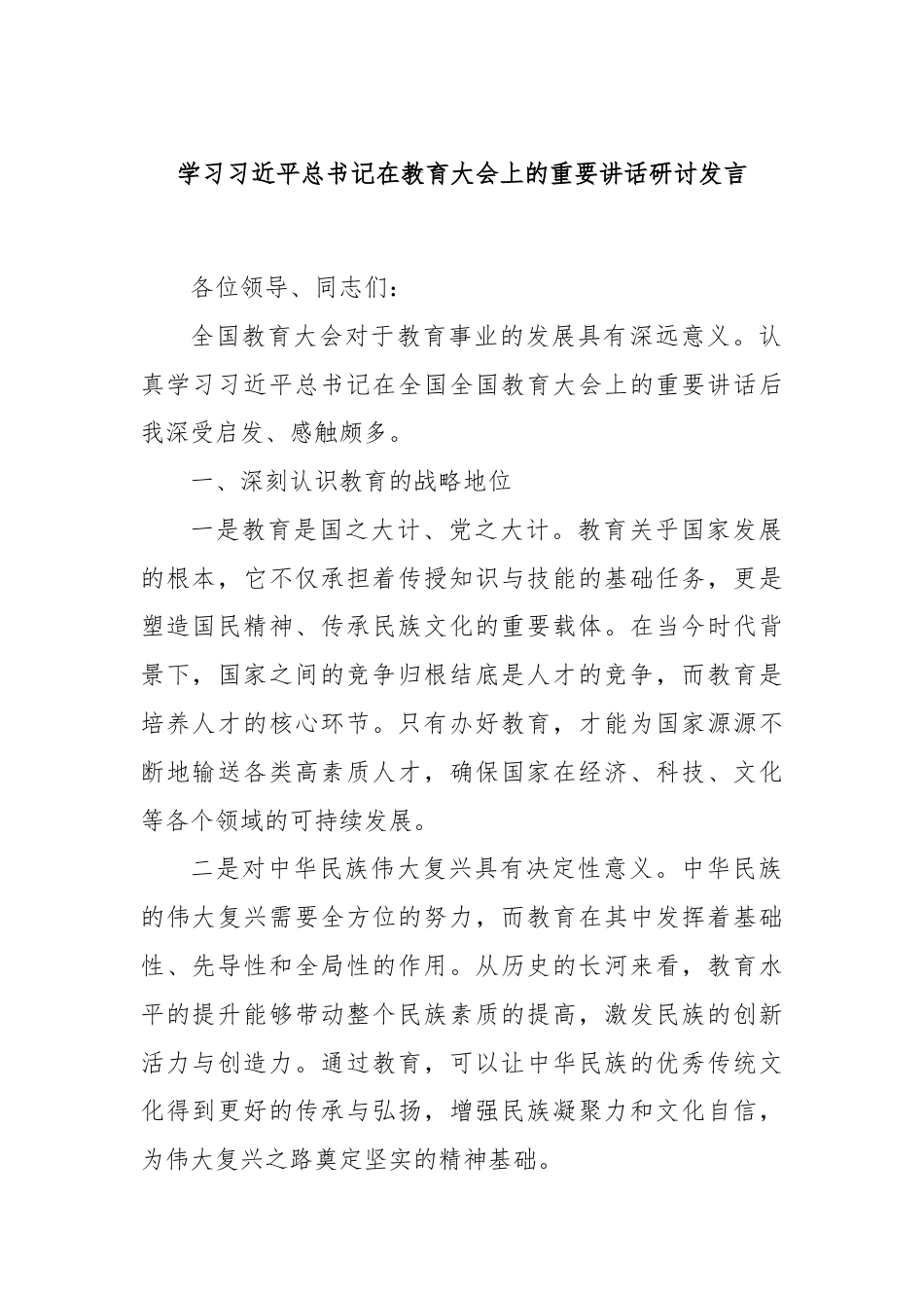 学习习近平总书记在教育大会上的重要讲话研讨发言.docx_第1页