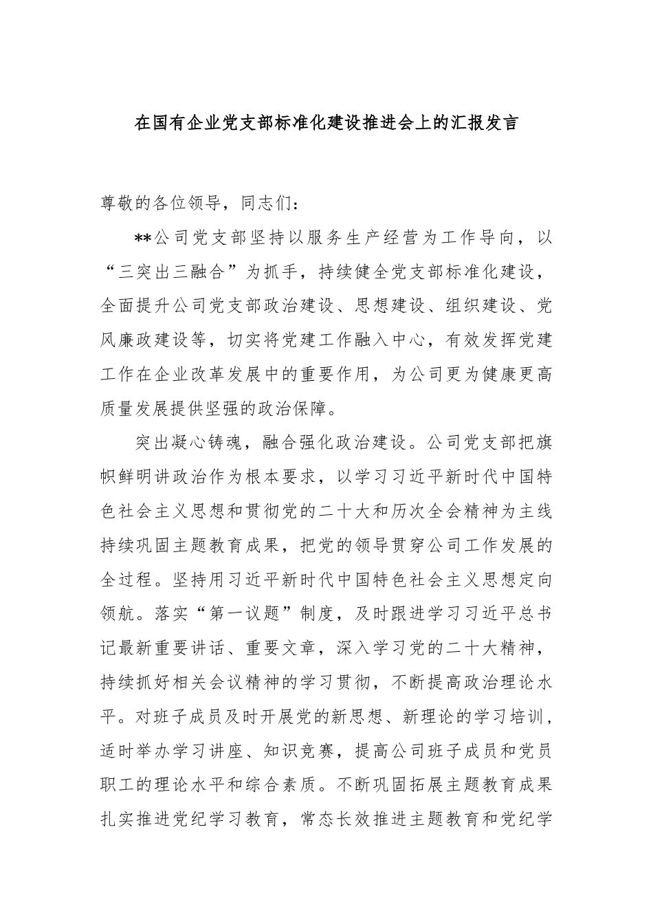 在国有企业党支部标准化建设推进会上的汇报发言.docx_第1页