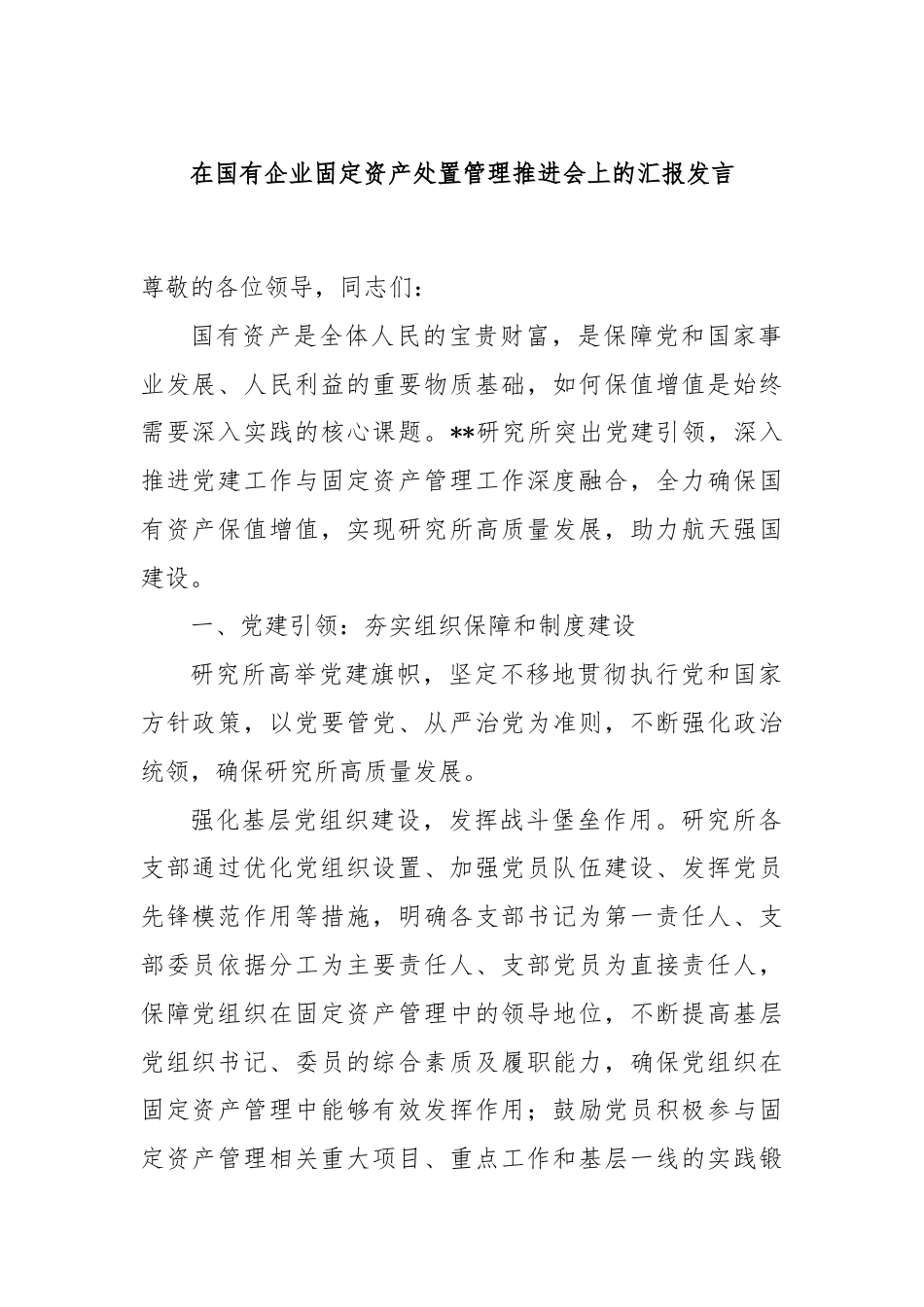 在国有企业固定资产处置管理推进会上的汇报发言.docx_第1页