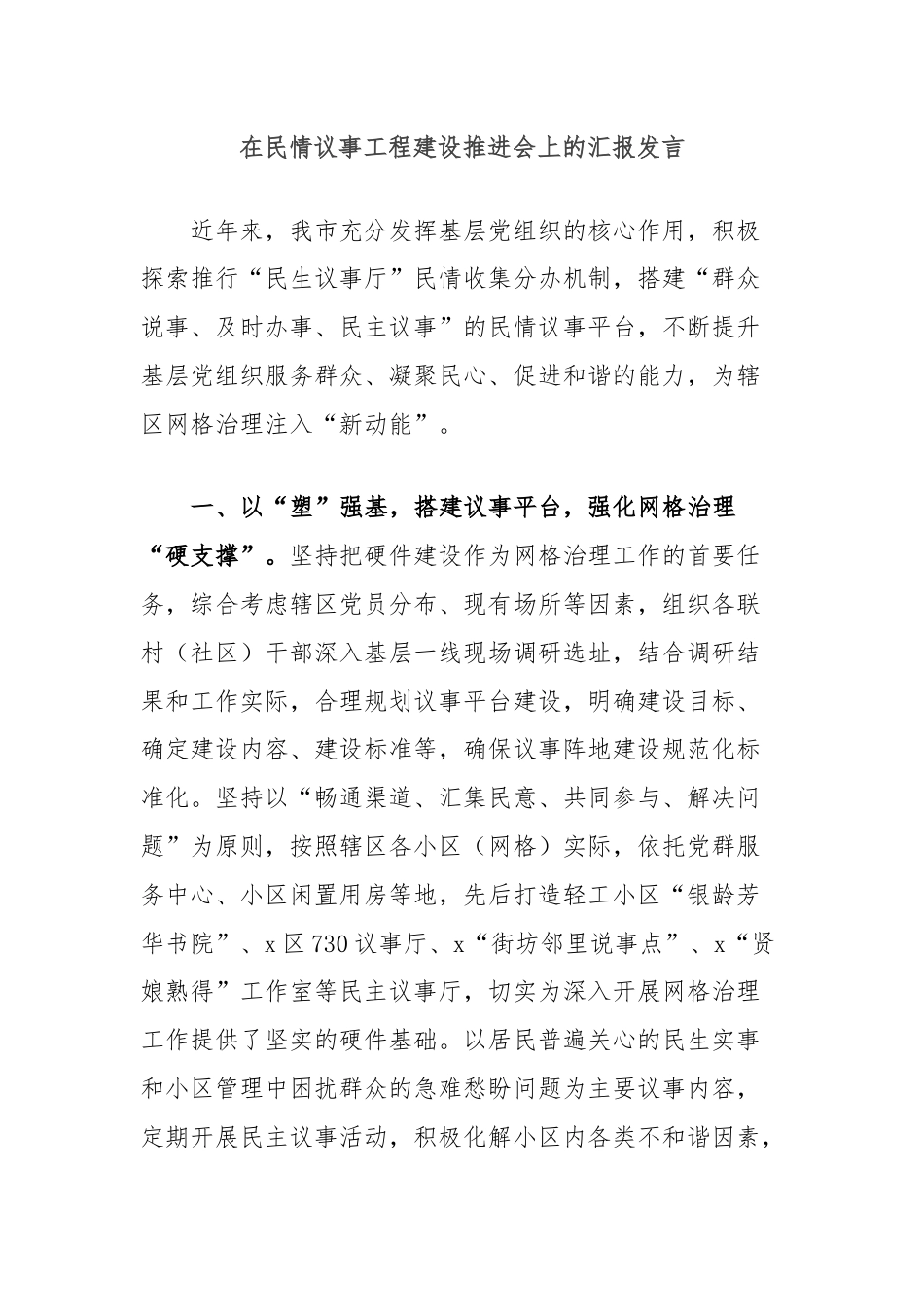 在民情议事工程建设推进会上的汇报发言.docx_第1页