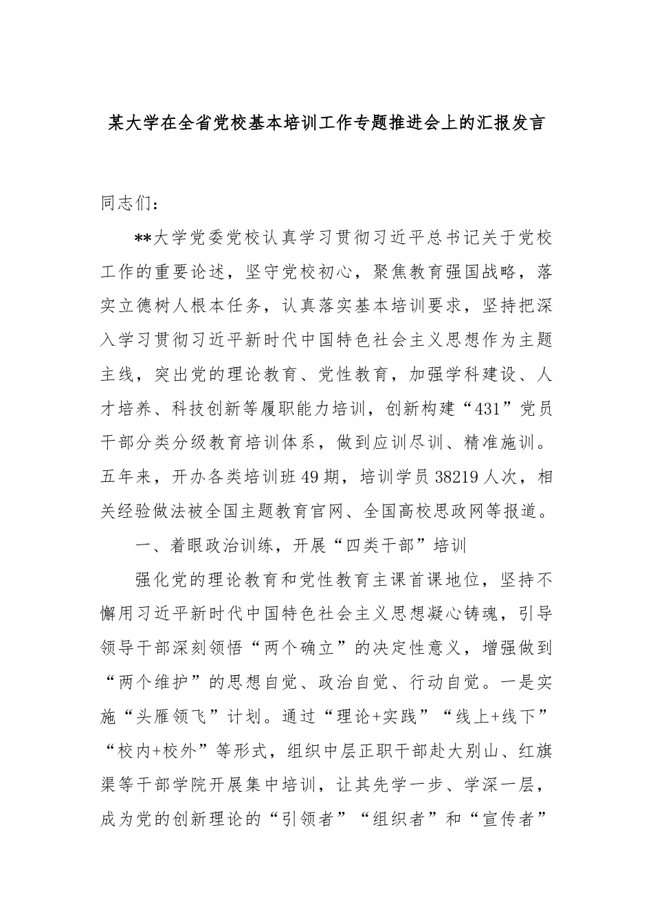 某大学在全省党校基本培训工作专题推进会上的汇报发言.docx_第1页