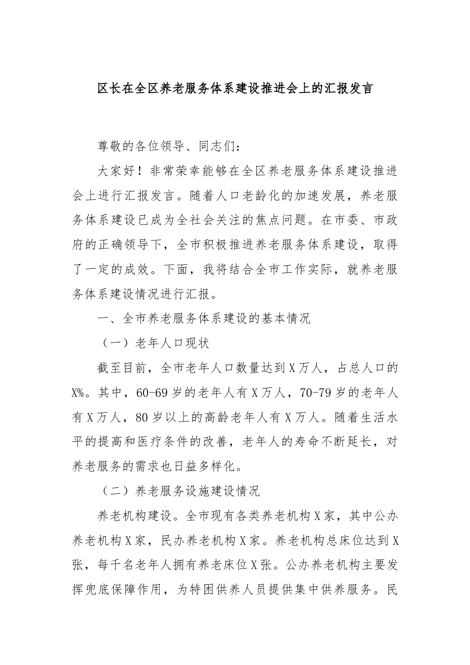 区长在全区养老服务体系建设推进会上的汇报发言.docx_第1页