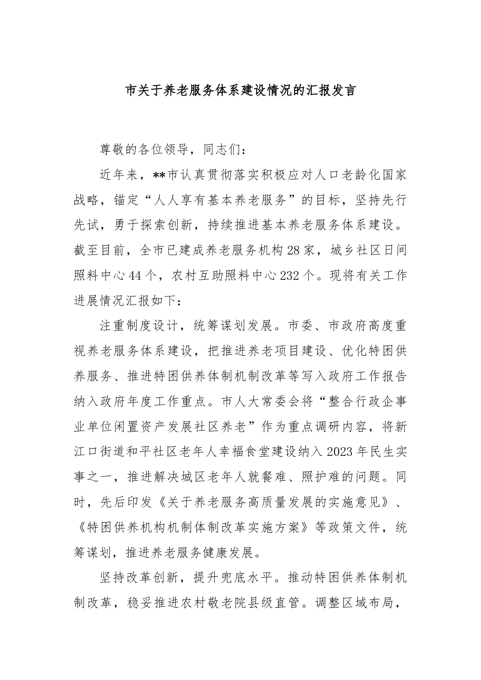 市关于养老服务体系建设情况的汇报发言.docx_第1页