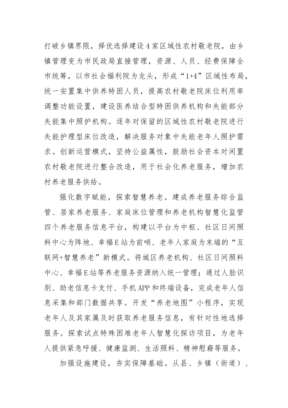 市关于养老服务体系建设情况的汇报发言.docx_第2页