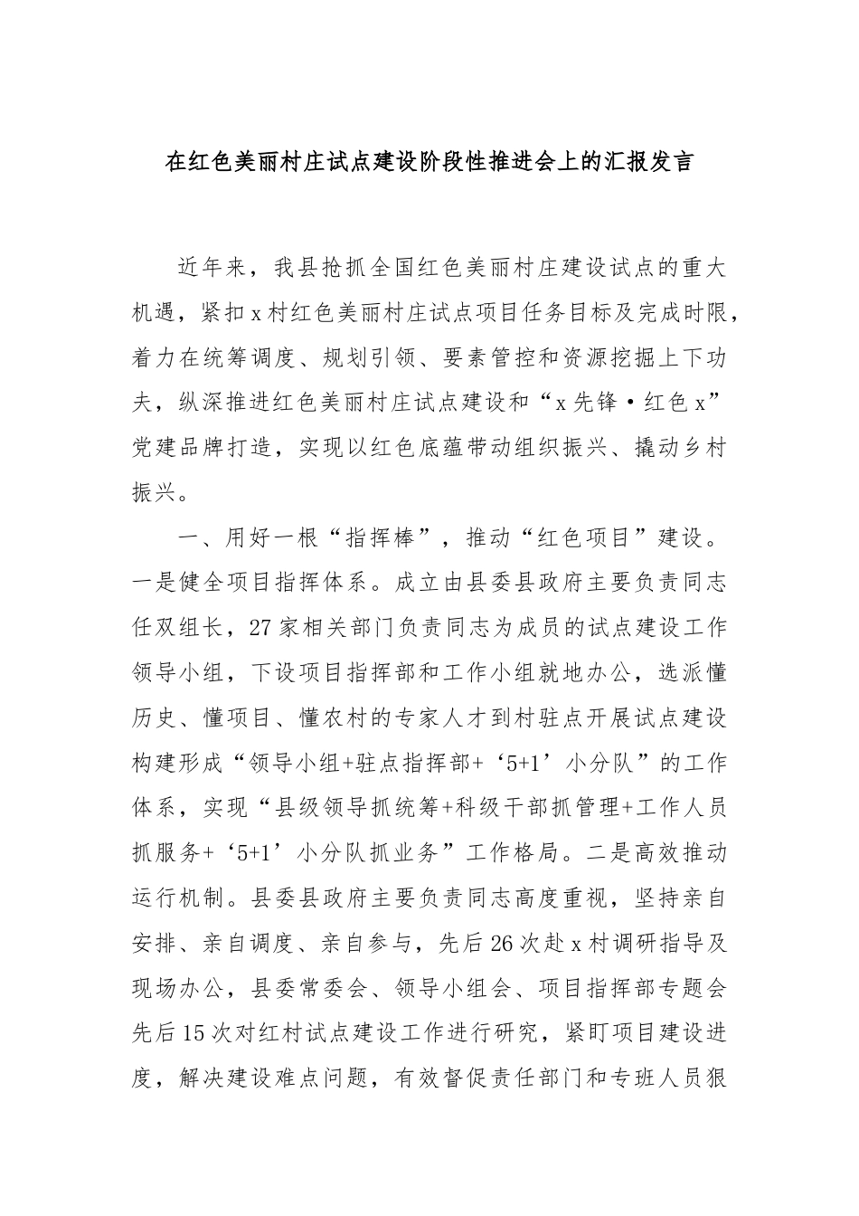 在红色美丽村庄试点建设阶段性推进会上的汇报发言.docx_第1页