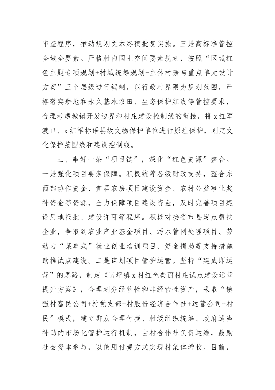 在红色美丽村庄试点建设阶段性推进会上的汇报发言.docx_第3页