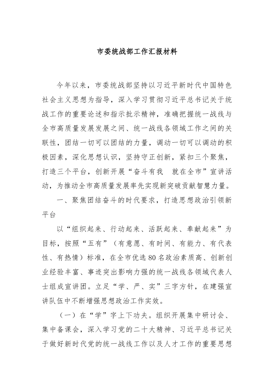 市委统战部工作汇报材料.docx_第1页