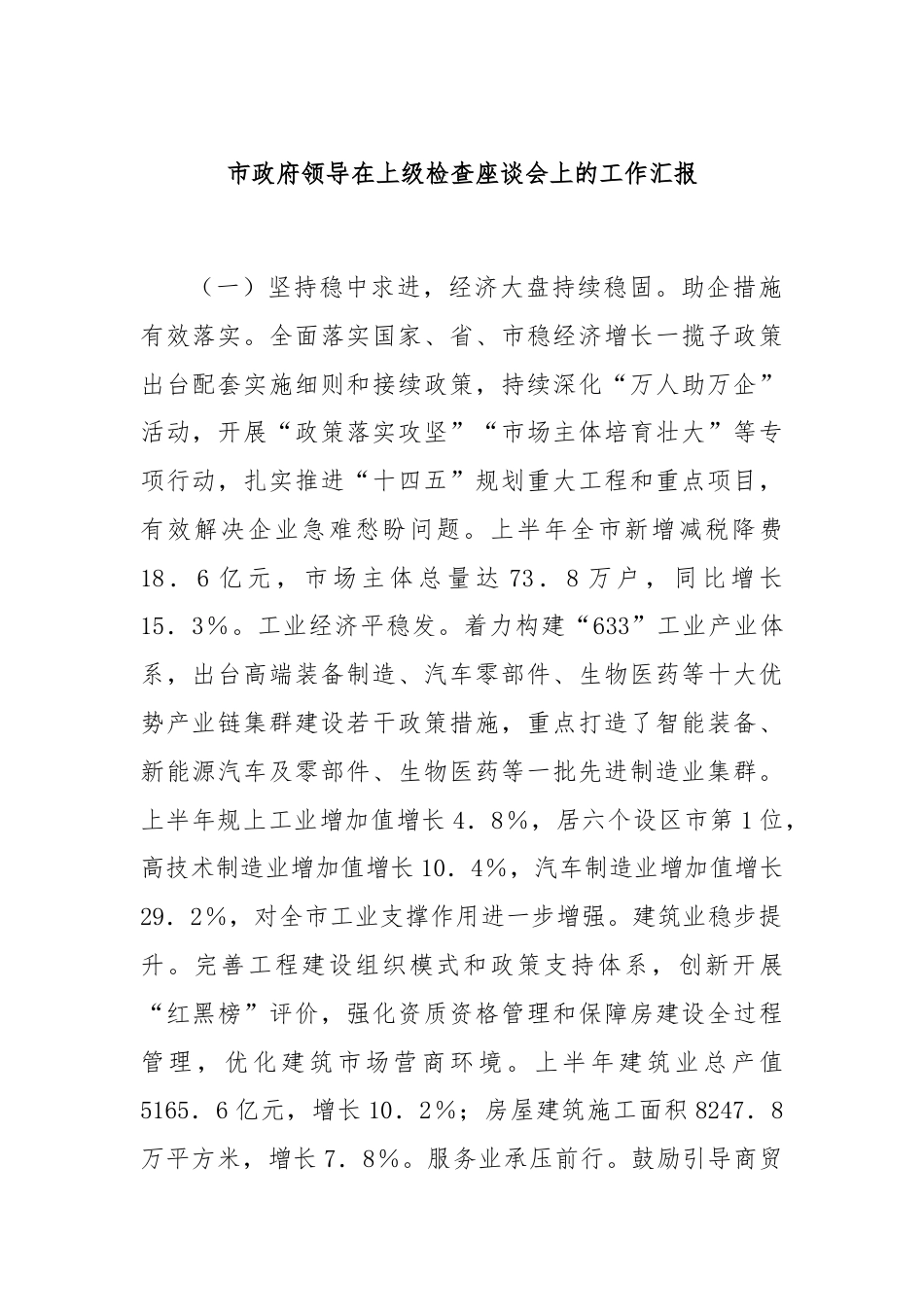 市政府领导在上级检查座谈会上的工作汇报.docx_第1页