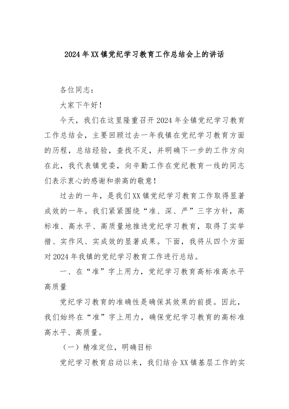 2024年XX镇党纪学习教育工作总结会上的讲话.docx_第1页