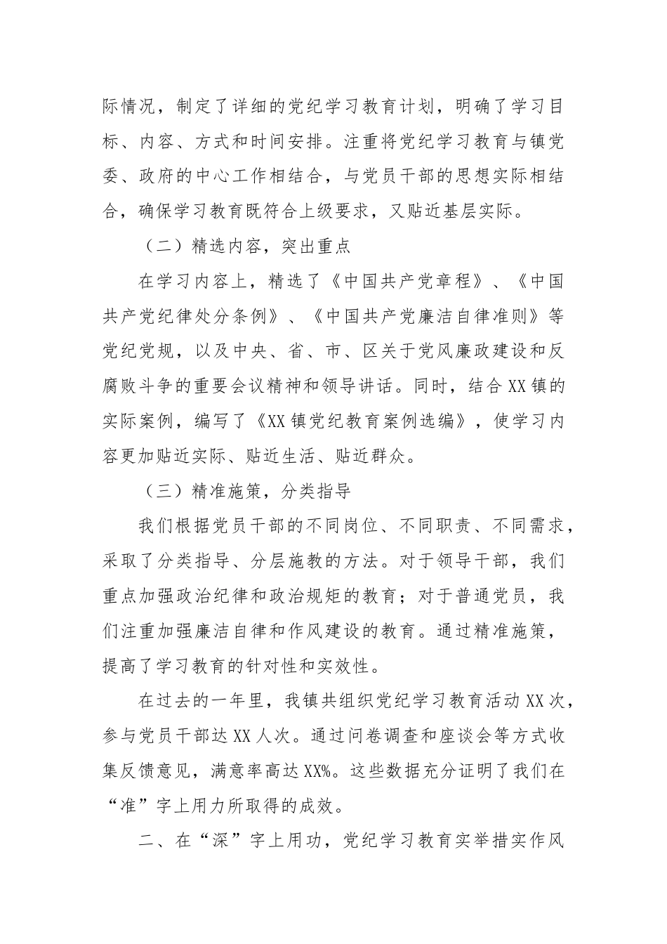 2024年XX镇党纪学习教育工作总结会上的讲话.docx_第2页