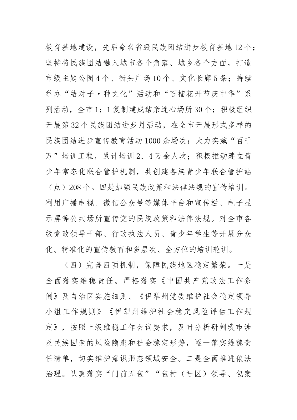 市统战部民族团结工作总结.docx_第3页