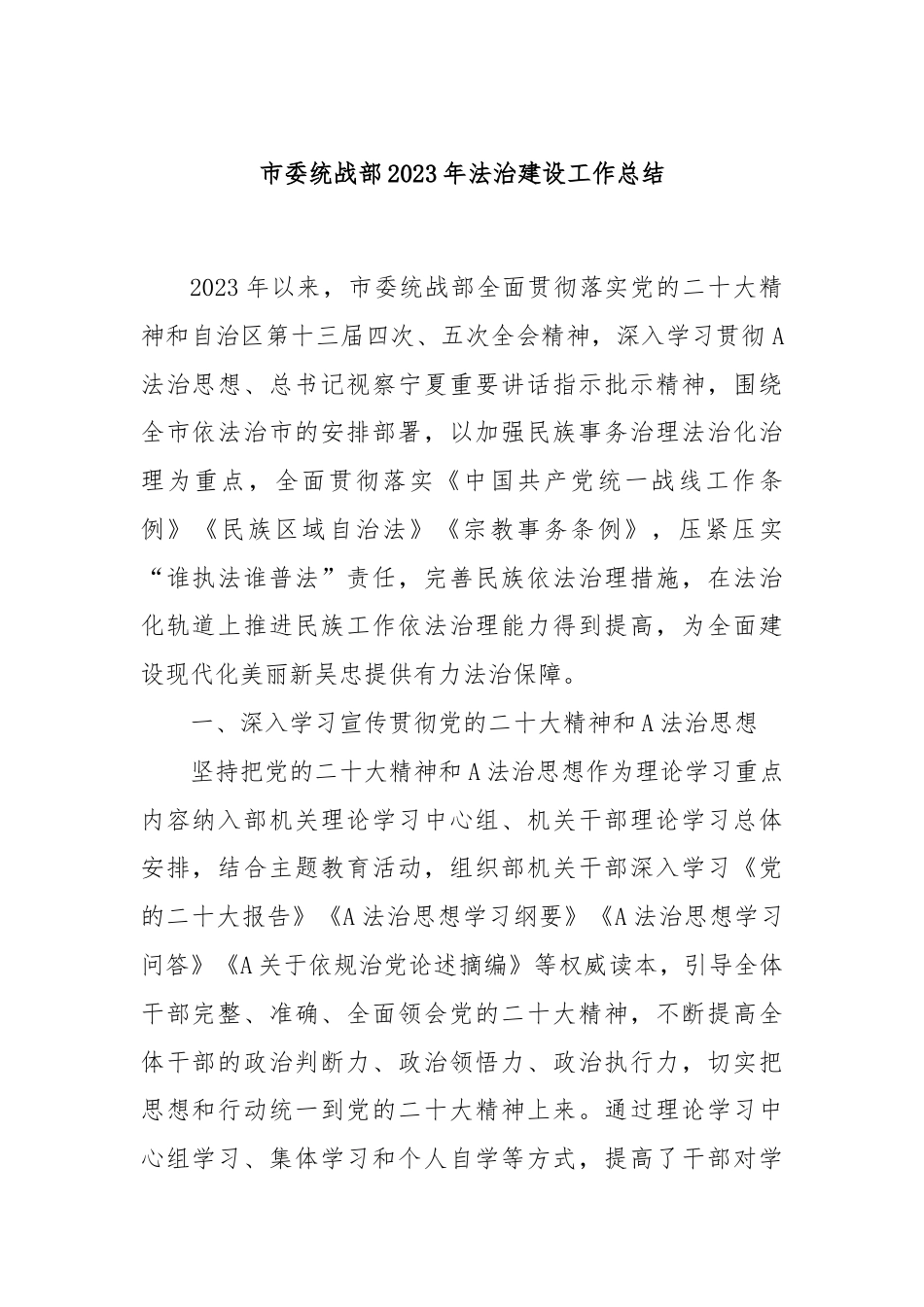 市委统战部2023年法治建设工作总结.docx_第1页