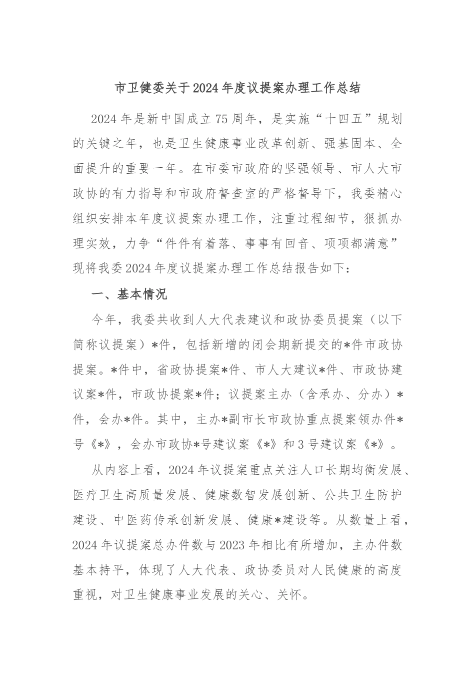 市卫健委关于2024年度议提案办理工作总结.docx_第1页