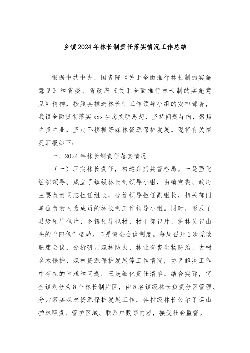 乡镇2024年林长制责任落实情况工作总结.docx_第1页