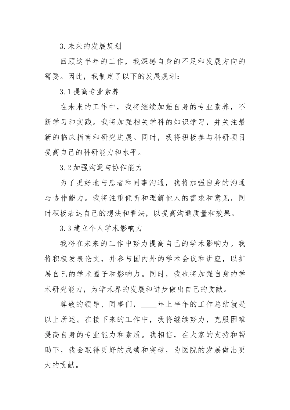 2024年半年度工作总结医院和XX年半年度工作总结.docx_第3页