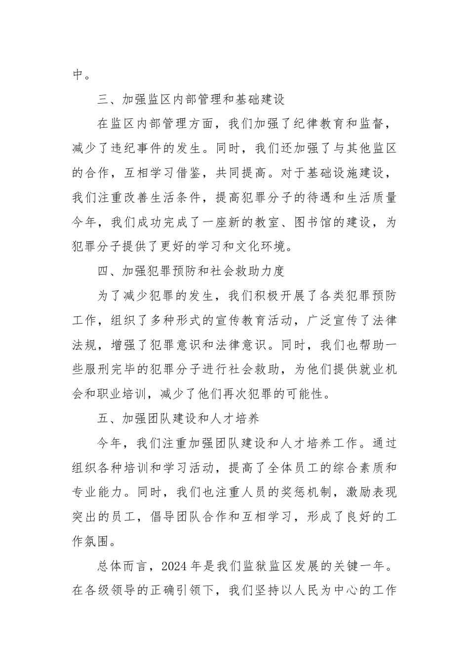 2024年上半年监狱监区工作总结.docx_第2页