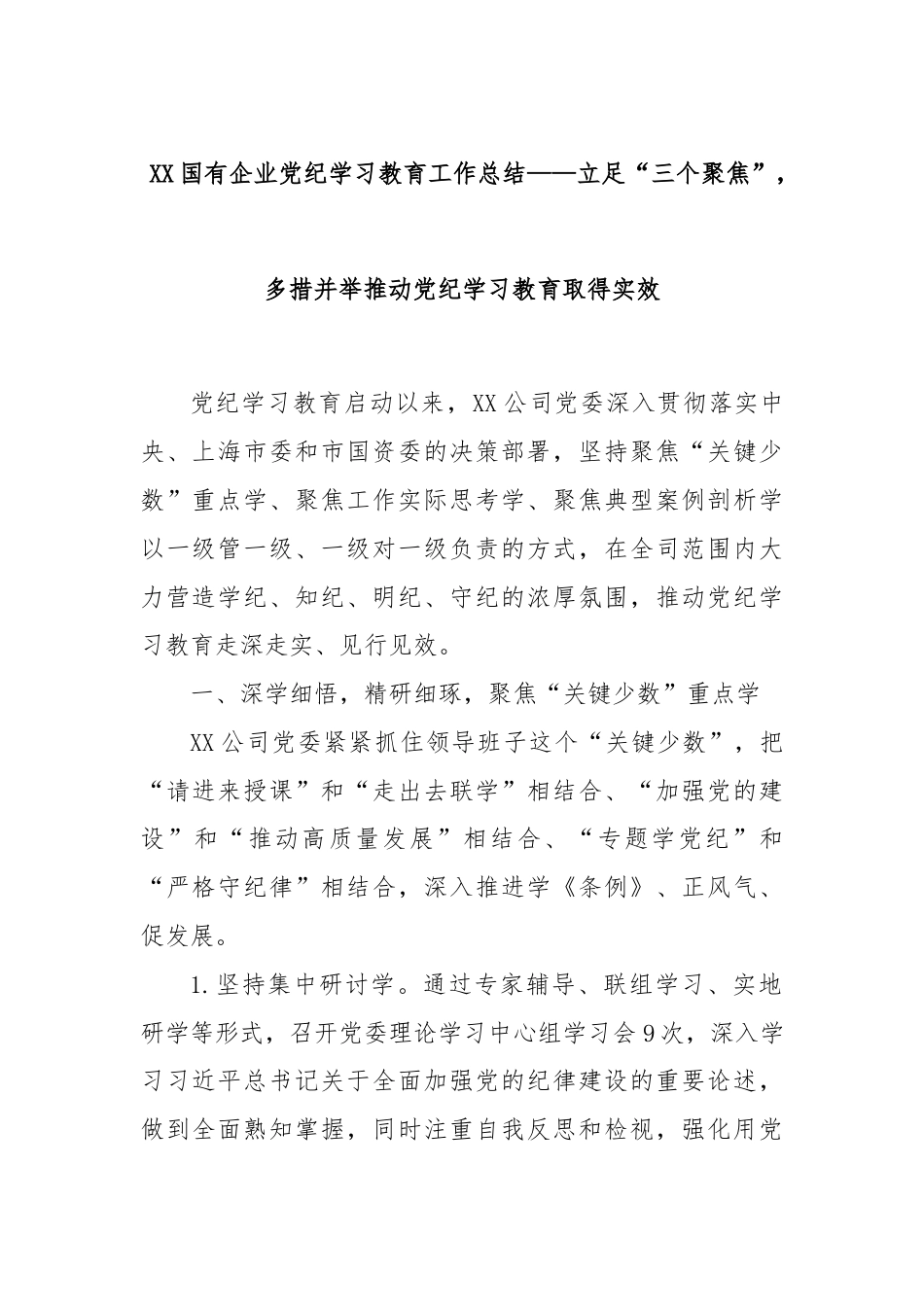 XX国有企业党纪学习教育工作总结——立足“三个聚焦”，多措并举推动党纪学习教育取得实效.docx_第1页