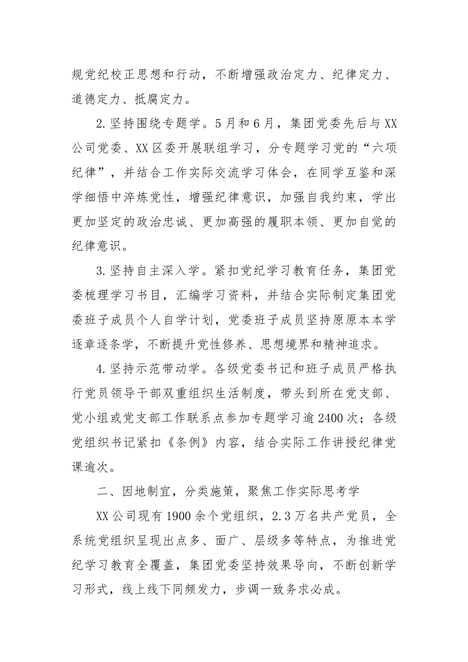 XX国有企业党纪学习教育工作总结——立足“三个聚焦”，多措并举推动党纪学习教育取得实效.docx_第2页