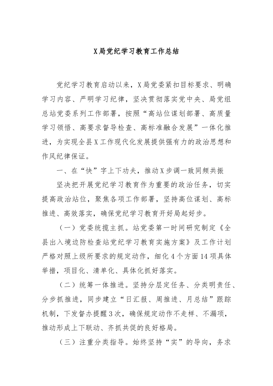 X局党纪学习教育工作总结.docx_第1页