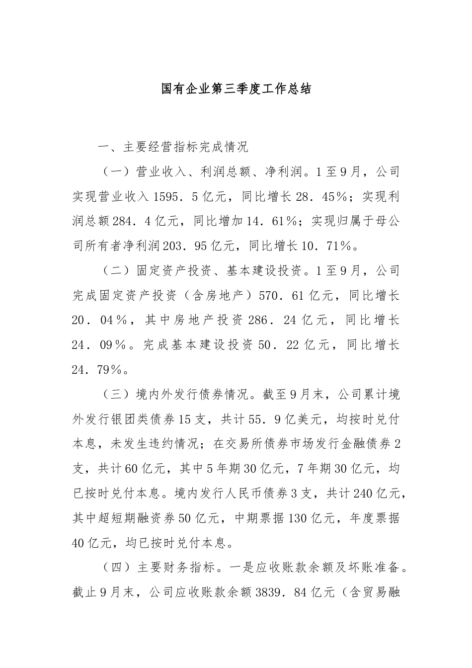 国有企业第三季度工作总结.docx_第1页