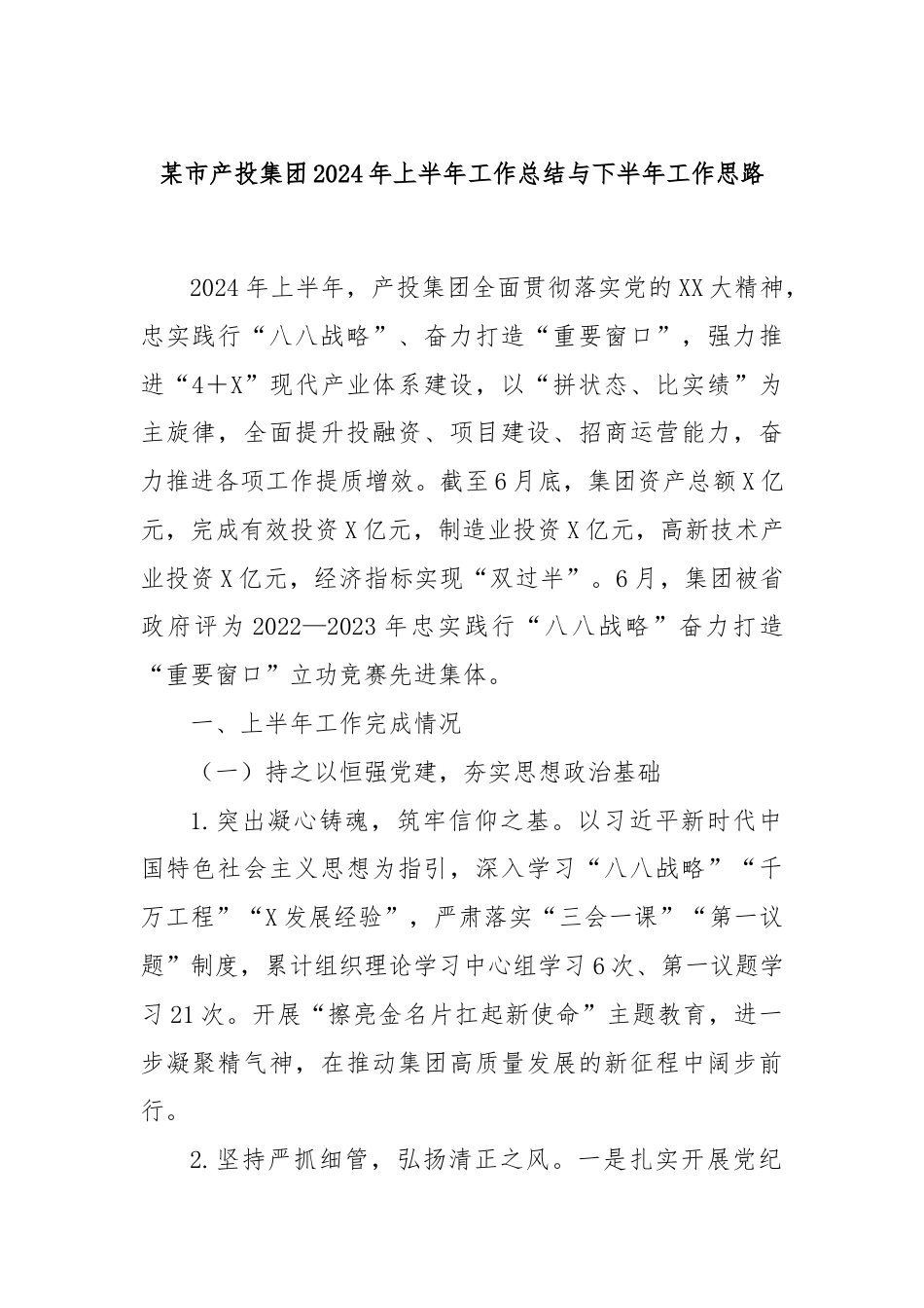 某市产投集团2024年上半年工作总结与下半年工作思路.docx_第1页