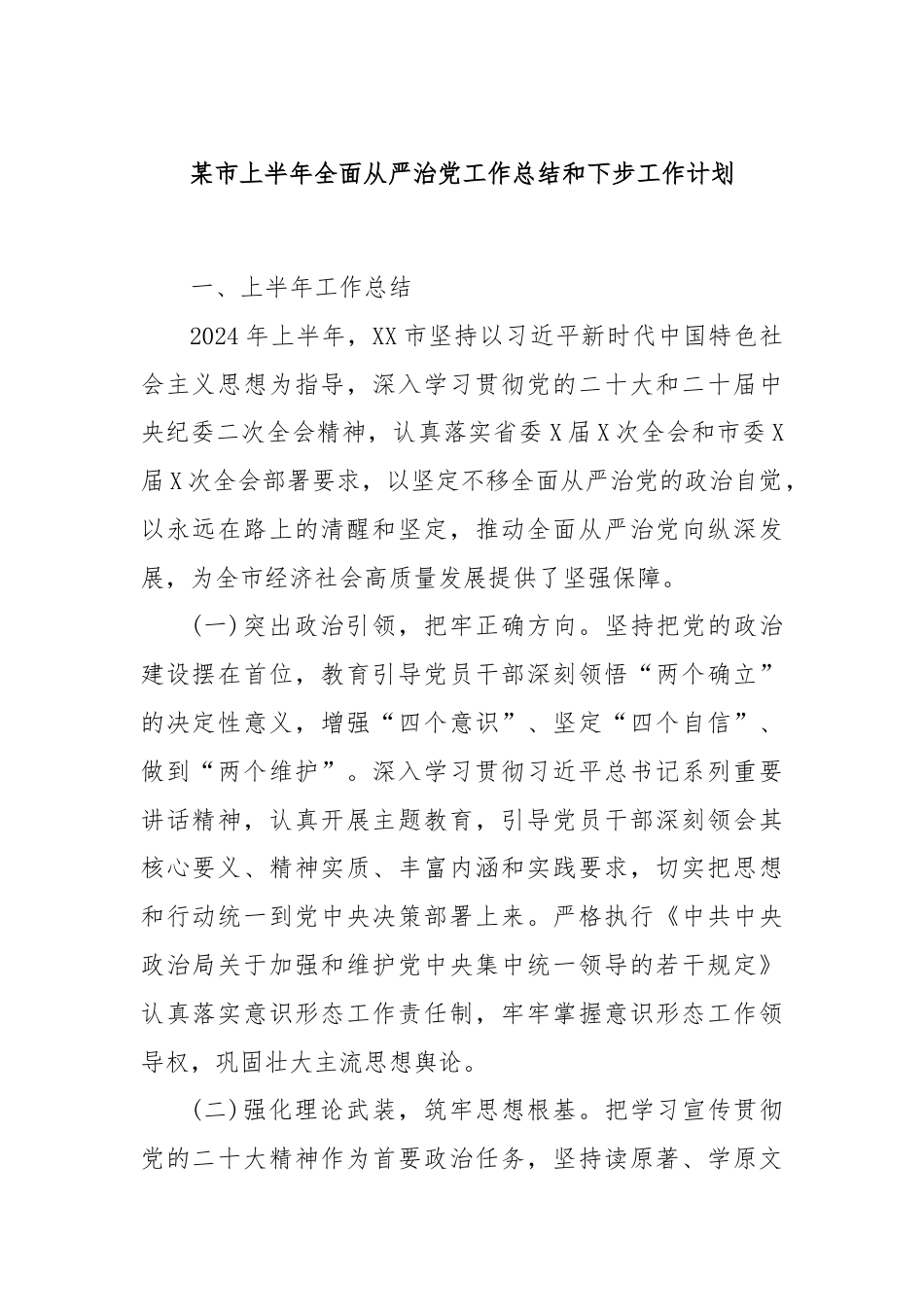 某市上半年全面从严治党工作总结和下步工作计划.docx_第1页