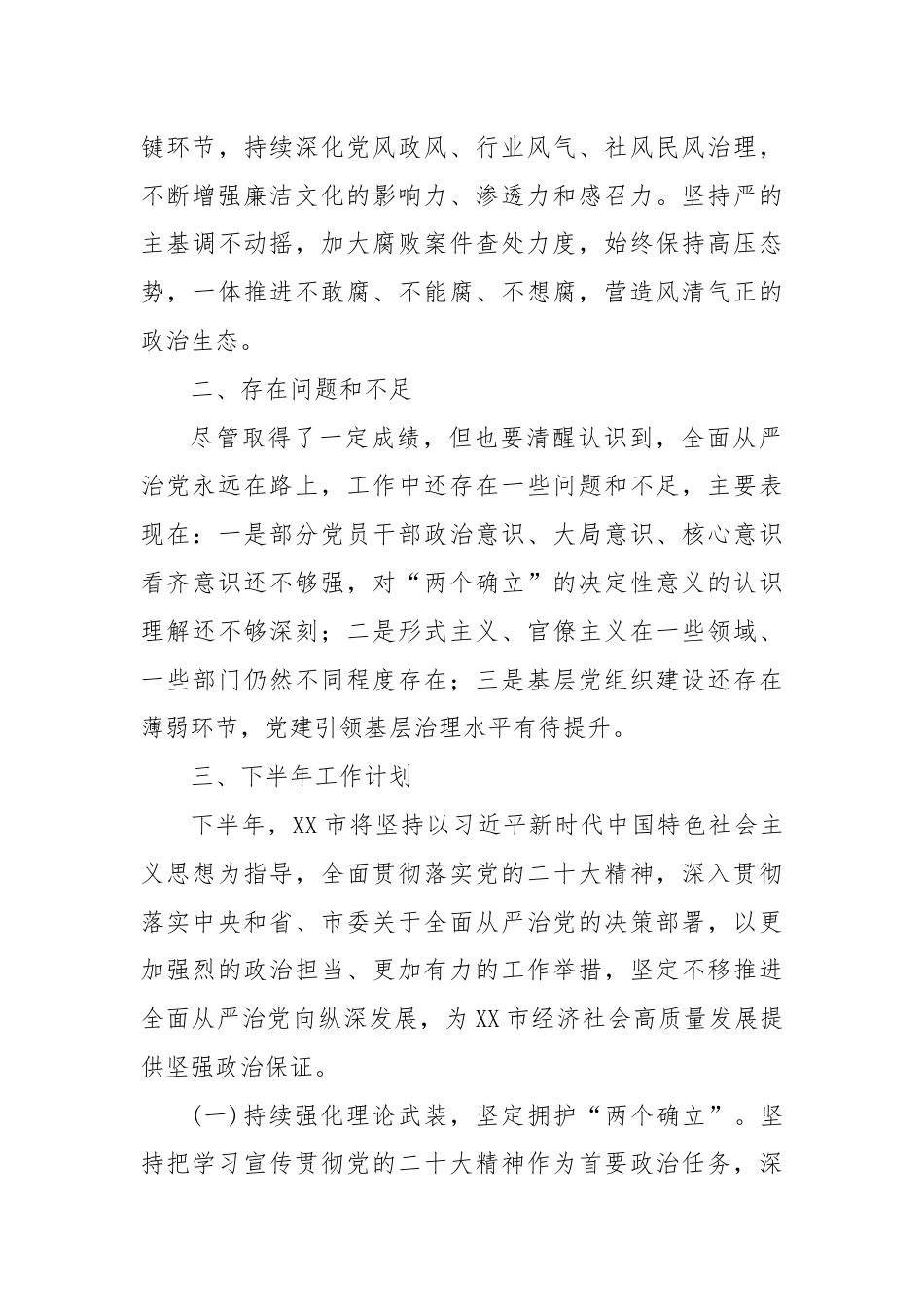 某市上半年全面从严治党工作总结和下步工作计划.docx_第3页