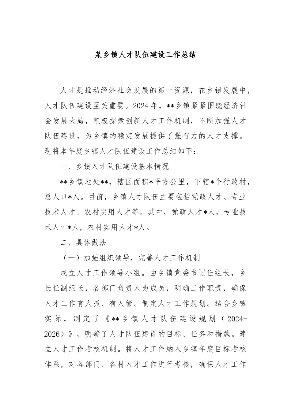 某乡镇人才队伍建设工作总结.docx_第1页