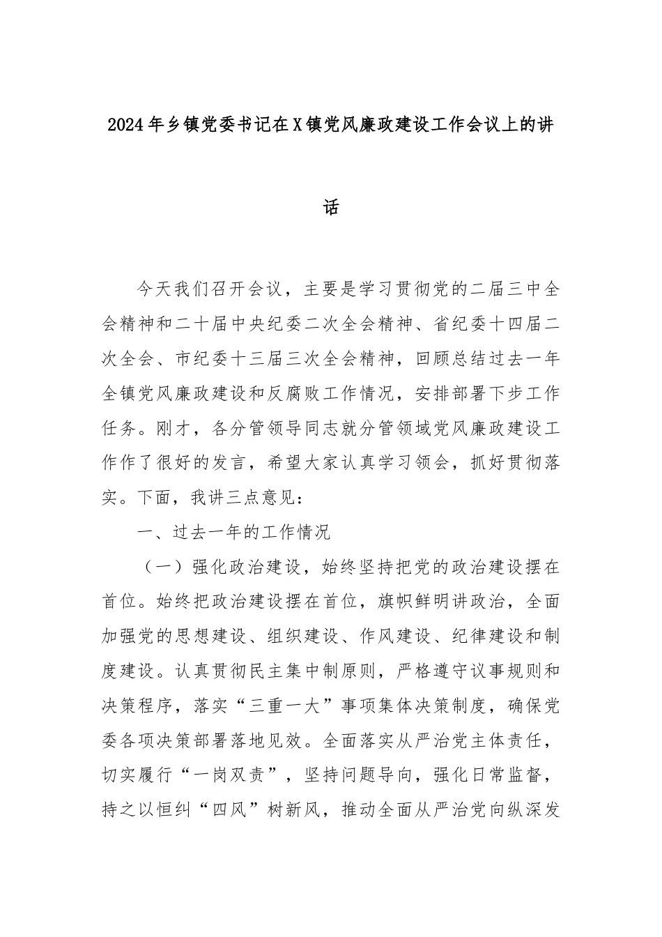 2024年乡镇党委书记在X镇党风廉政建设工作会议上的讲话.docx_第1页