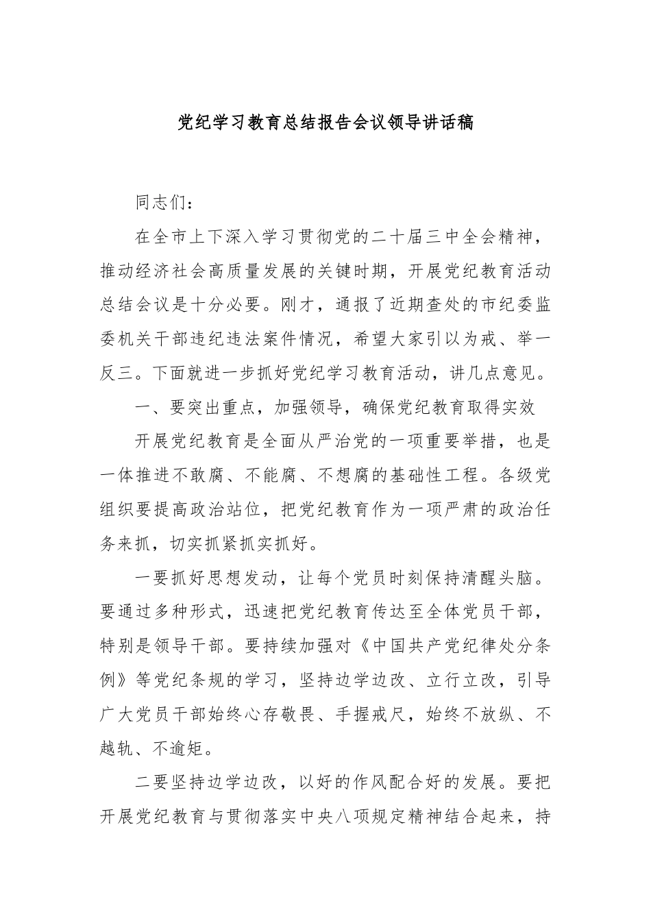 党纪学习教育总结报告会议领导讲话稿.docx_第1页