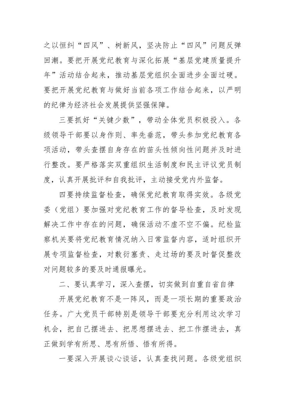 党纪学习教育总结报告会议领导讲话稿.docx_第2页