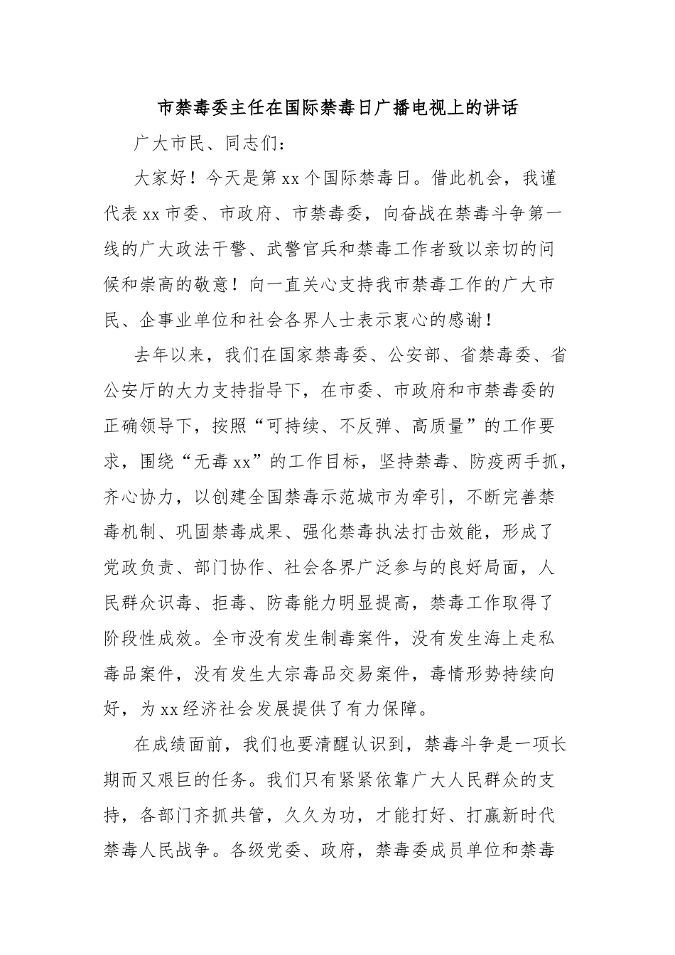 市禁毒委主任在国际禁毒日广播电视上的讲话.docx_第1页