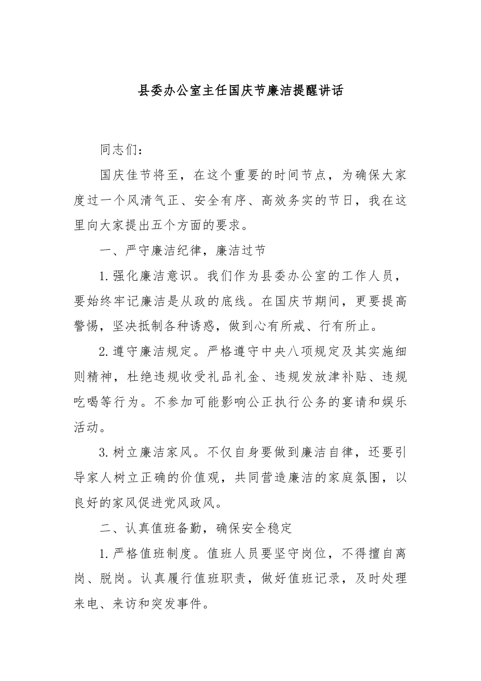 县委办公室主任国庆节廉洁提醒讲话.docx_第1页