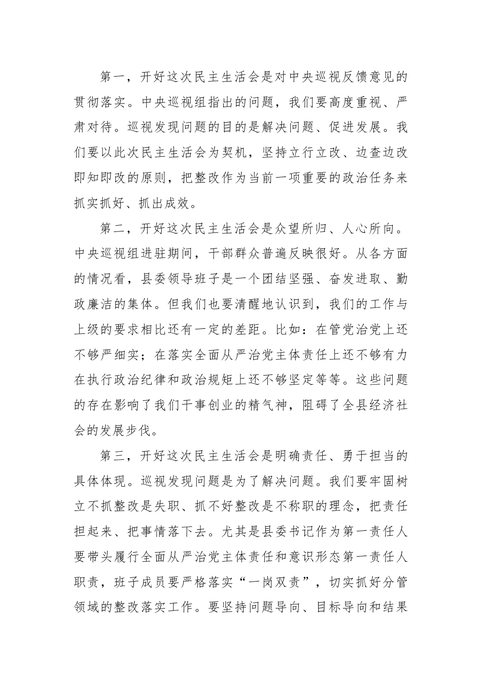 县委书记在巡视整改民主生活会上的讲话.docx_第2页